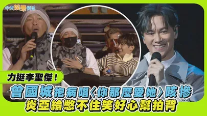 【撩星聞】力挺李聖傑！曾國城抱病唱〈你那麼愛她〉咳慘 炎亞綸憋不住笑好心幫拍背