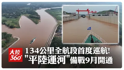 134公里全航段首度巡航! "平陸運河”備戰9月開通 | 大陸360