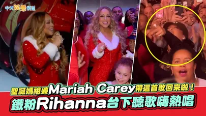 【撩星聞】聖誕媽祖婆Mariah Carey帶這首歌回來啦！鐵粉Rihanna台下聽歌嗨熱唱