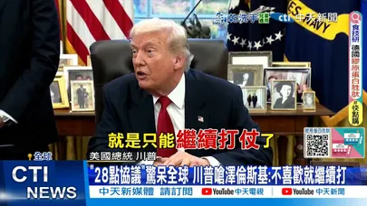 【每日必看】"28點協議"驚呆全球 川普嗆澤倫斯基:不喜歡就繼續打 20251122