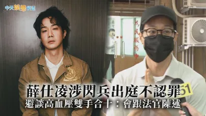 【撩星聞】薛仕凌涉閃兵出庭不認罪 避談高血壓雙手合十：會跟法官陳述