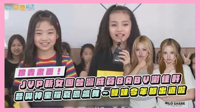 【撩星聞】珍貴畫面！JYP新女團台灣成員BABY謝佳軒  昔與神童羅夏恩飆舞～雙姝今年都出道啦
