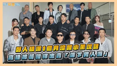 【撩星聞】鄭人碩爆1個月沒跟小薰說話 高捷被黃鐙輝出賣「落下男人淚」｜2026角頭GATAO唱演會—情義到高雄