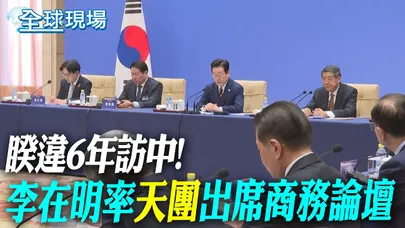 睽違6年訪中! 李在明率"天團"出席商務論壇【全球現場】20260105 @全球大視野Global_Vision