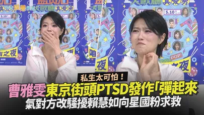 【撩星聞】私生太可怕！曹雅雯東京街頭PTSD發作「彈起來」　氣對方改騷擾賴慧如向星國粉求救
