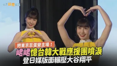 【撩星聞】把東京巨蛋變主場！峮峮憶台韓大戰應援團噴淚 登日媒版面輾壓大谷翔平