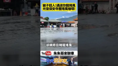 花蓮光復鄉堰塞湖災區驚現塵捲風 志工驚呼沙包被吹飛 真相曝光 專家解釋這一幕太罕見 網友直呼太誇張【#朱朱哥來聊車】@中天車享家CtiCar #抖音 #shorts