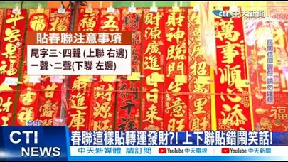 【每日必看】春聯這樣貼轉運發財?! 上下聯貼錯鬧笑話! 20260202