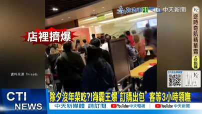 【每日必看】除夕沒年菜吃?!海霸王爆"訂購出包" 客等3小時領嘸 20260217