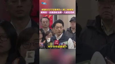 感謝余先生見義勇為!獲千萬補償 蔣萬安:北捷設紀念牌、入祀忠烈祠#shorts