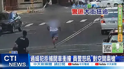 【每日必看】通緝犯拒捕開車衝撞 員警怒吼"對空開兩槍" 20251115