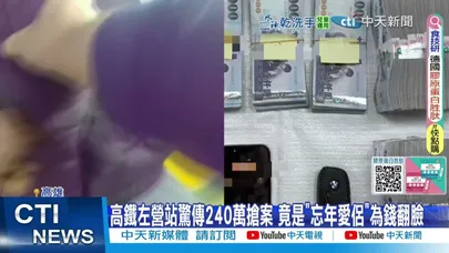 【每日必看】高鐵左營站驚傳240萬搶案 竟是"忘年愛侶"為錢翻臉 20260209