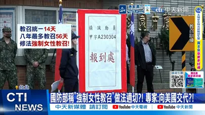 【每日必看】國防部稱"強制女性教召"做法適切?! 專家:向美國交代?! 20260624