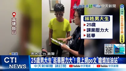 【每日必看】25歲男大生"延畢壓力大"! 竟上網po文"嗆燒加油站" 20251229