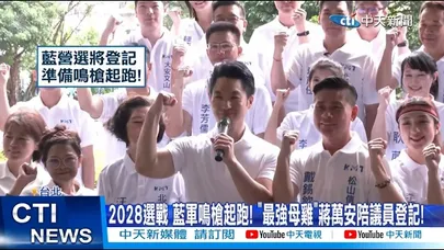 【每日必看】2028選戰 藍軍鳴槍起跑! "最強母雞"蔣萬安陪議員登記! 20260903