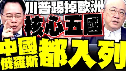 川普擬建"核心五國" 中俄全入列! 郭正亮警告:台灣.日本小心了