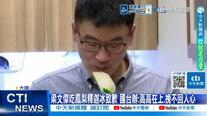 【每日必看】梁文傑吃鳳梨釋迦冰致歉 國台辦:高高在上.挽不回人心 20260624
