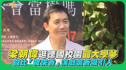 【撩星聞】梁朝偉逛德國校園圓大學夢 自比「夜來香」演戲飄香吸引人｜你是不會當樹嗎
