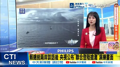 【每日必看】賴總統兩岸談話後 央視公布"聯合登陸搶灘"演練畫面｜賴總統兩岸談話 國台辦:再次挑戰一中原則 暴露台獨本性 20260315