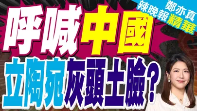 撐不住了!立陶宛求和 中國態度是... | 呼喊中國 立陶宛灰頭土臉? | 蔡正元.栗正傑.謝寒冰深度剖析【鄭亦真辣晚報】精華版@中天新聞CtiNews