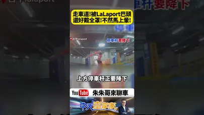 台中LaLaport停車桿狠巴安全帽！機車早就騎過去後座乘客下車走路竟還被打到當場跪地｜@中天車享家CtiCar  #朱朱哥來聊車 #shorts