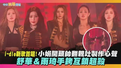【撩星聞】i-dle新歌首唱！小娟開頭帥翻親吐製作心聲　舒華＆雨琦手銬互鎖超殺