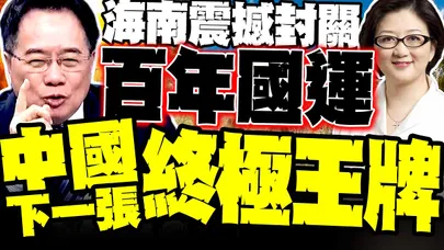 海南震撼封關!牽動中國"百年國運" 雷倩.蔡正元重磅解析:北京下一張終極王牌