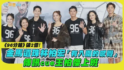 【撩星聞】《96分鐘》破2億!金馬遺珠林柏宏「有入圍的感覺」 傳訊cue王柏傑上班