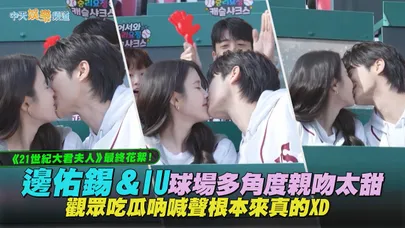 【撩星聞】《21世紀大君夫人》最終花絮！邊佑錫＆IU球場多角度親吻太甜　觀眾吃瓜吶喊聲根本來真的XD