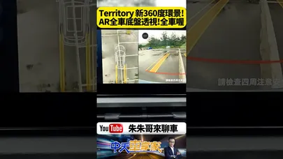 福特 Ford Territory 竟然能看穿地面?AR底盤透視影像實測!福特FordTerritory科技!AR底盤透視影像【#朱朱哥來聊車】@中天車享家CtiCar #抖音 #shorts