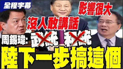 【全程字幕】習近平任內是台海風險最高時期? 蔡正元: 歷史地位差很多