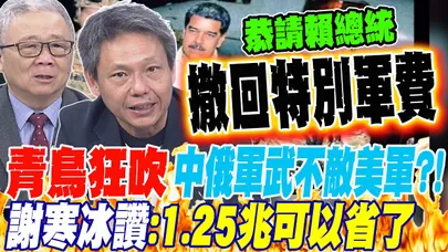 青鳥狂吹 中俄軍武紙糊的不敵美軍?! 謝寒冰大讚:1.25兆可以省了!恭請賴總統撤回特別軍費