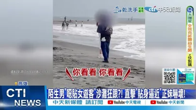 【每日必看】陌生男"噁貼女遊客"沙灘狂跟?! 直擊"貼身逼近"正妹嚇壞! 20260209