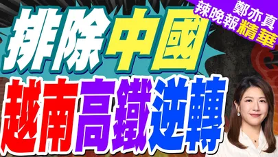 拒轉移技術後 越南自建夢恐破滅? | 排除中國 越南高鐵逆轉 | 蔡正元.栗正傑.謝寒冰深度剖析【鄭亦真辣晚報】精華版@中天新聞CtiNews