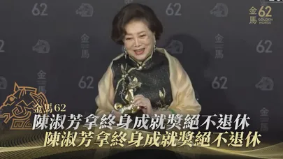 【金馬62】陳淑芳拿終身成就獎絕不退休　望傳承年輕一輩「讓台灣發光發熱」
