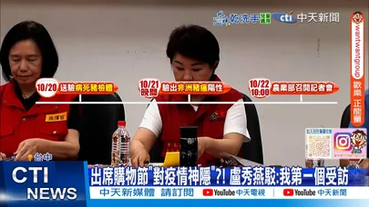 【每日必看】出席購物節"對疫情神隱"?! 盧秀燕駁:我第一個受訪20251024