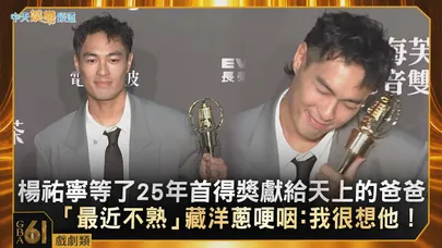 【金鐘61後台】楊祐寧等了25年首得獎獻給天上的爸爸  「最近不熟」藏洋蔥哽咽：我很想他！