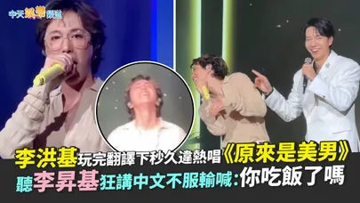 【撩星聞】李洪基玩完翻譯下秒久違熱唱《原來是美男》  聽李昇基狂講中文不服輸喊：你吃飯了嗎