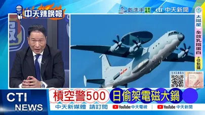 【每日必看】槓空警500 日偷架電磁大鍋｜解放軍四線 從從容容震外敵 20251130｜辣晚報