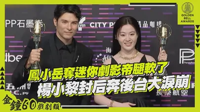 【金鐘60後台】鳳小岳奪迷你劇影帝腿軟了 楊小黎封后奔後台大淚崩