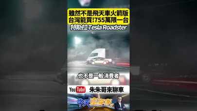 特斯拉 Tesla Roadster  Performance預購151萬 Thrust推進版755萬限一台 Rocket懸浮飛行買不到｜@中天車享家CtiCar  #朱朱哥來聊車 #shorts