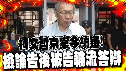 【每日必看】柯文哲京案今續審! 檢論告後被告輪流答辯|大逆轉! 高虹安無罪可復職 邱臣遠欣慰:司法還清白 20251216