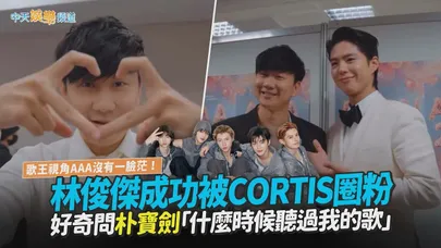 【撩星聞】歌王視角AAA沒有一臉茫！林俊傑成功被CORTIS圈粉 好奇問朴寶劍「什麼時候聽過我的歌」