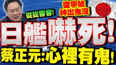 【全程字幕】遼寧號"神出鬼沒"嚇死自衛隊! 蔡正元:明明是"從從容容" 日本心裡有鬼!