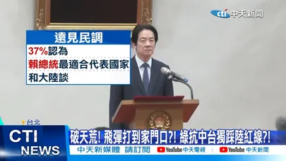 【每日必看】陸火箭炮打到家門口摧毀跑道?! 川普挨轟"可惡至極" 20251231
