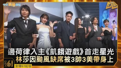 【金鐘61紅毯】邊荷律入主《飢餓遊戲》首走星光　林莎因颱風缺席被3帥3美帶身上