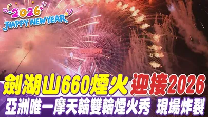 《今夜最新》劍湖山660煙火迎接2026 亞洲唯一摩天輪雙輪煙火秀 現場炸裂