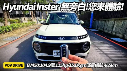 現代汽車 HYUNDAI Inster 純電小怪獸 EV450 無旁白試駕體驗 POV DRIVE 台灣最便宜電動車真能秒殺對手?未來特仕車補回全配備 【#朱朱哥來聊車】@中天車享家CtiCar