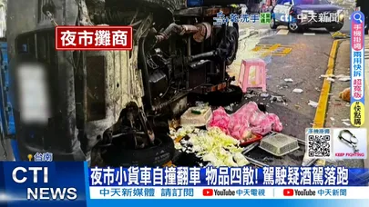 【每日必看】夜市小貨車自撞翻車 物品四散! 駕駛疑酒駕落跑 20251229