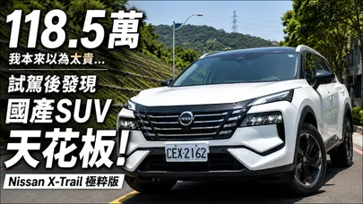 本來以為118.5萬Nissan X-Trail極粋版貴!竟覺國產SUV天花板?94.9萬純粋版109.9萬精粋版哪台划算【#朱朱哥來聊車】@中天車享家CtiCar